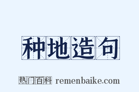 种地造句是什么意思的图片